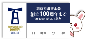 東京司法書士会100周年