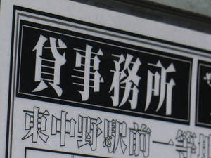 貸事務所を利用して会社設立登記