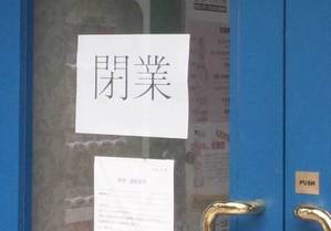 閉業