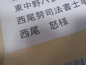司法書士の怒り