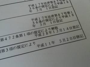 会社継続の登記－西尾司法書士事務所