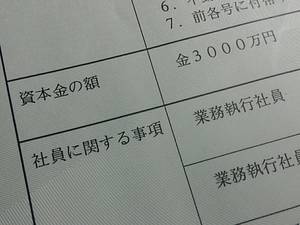 高額な資本金の合同会社の設立