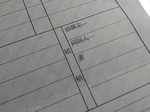住民票の続柄_同居人