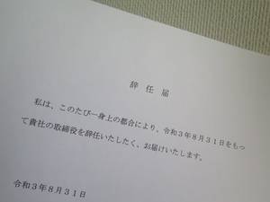 取締役の辞任届　ひな形　サンプル