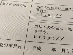 電子公告のURL、ホームページアドレスの変更登記