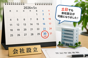 土日、正月でも会社設立できます